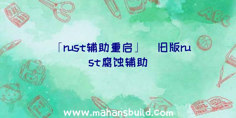 「rust辅助重启」|旧版rust腐蚀辅助